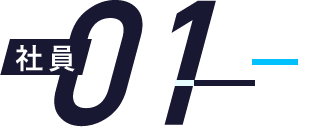 社員01