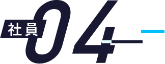 社員04