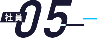 社員05