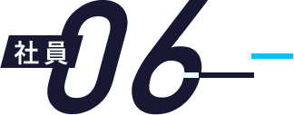 社員06