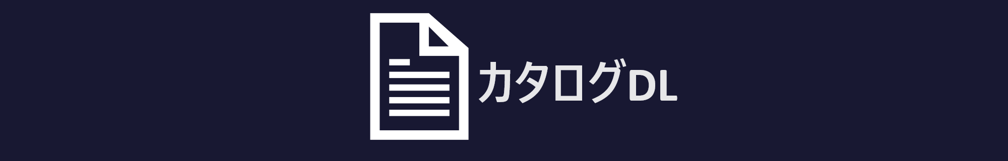 カタログダウンロード